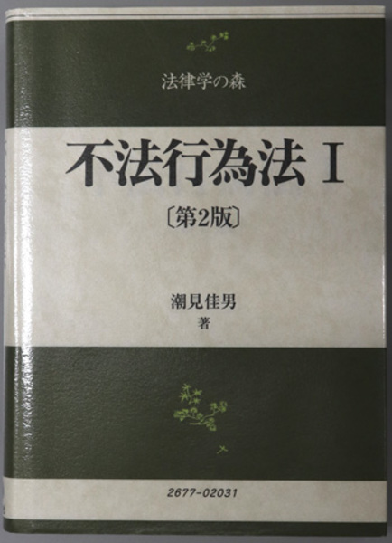不法行為法 (法律学の森) 不法行為法 第2版 | 新品本・