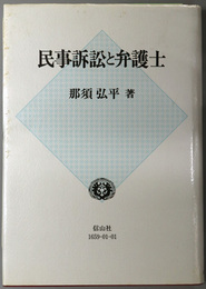 民事訴訟と弁護士 ［学術選書］