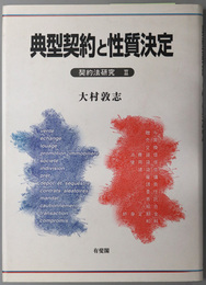 典型契約と性質決定 契約法研究 ２