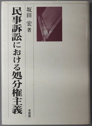 民事訴訟における処分権主義