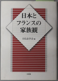 日本とフランスの家族観