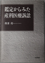 鑑定からみた産科医療訴訟