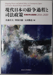 現代日本の紛争過程と司法政策 民事紛争全国調査 ２０１６～２０２０