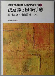 現代日本の紛争処理と民事司法 １～３：法意識と紛争行動／トラブル経験と相談行動／裁判経験と訴訟行動