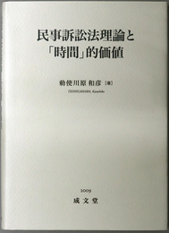 民事訴訟法理論と時間的価値