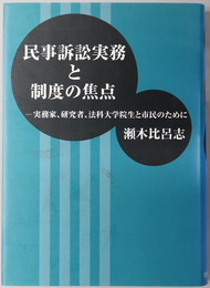 民事訴訟実務と制度の焦点  実務家、研究者、法科大学院生と市民のために