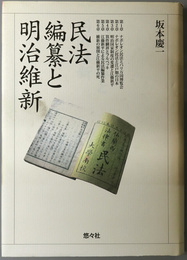 民法編纂と明治維新 