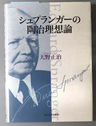 シュプランガーの陶冶理想論 