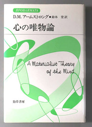 心の唯物論 双書プロブレーマタ３－１