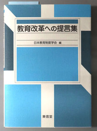 教育改革への提言集