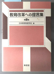 教育改革への提言集 