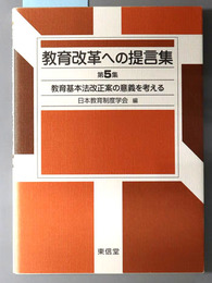 教育改革への提言集 教育基本法改正案の意義を考える