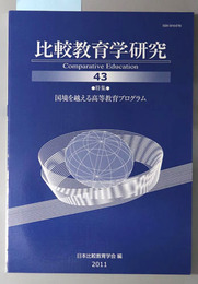 比較教育学研究 特集：国境を越える高等教育プログラム