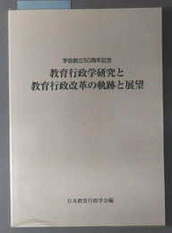 教育行政学研究と教育行政改革の軌跡と展望 学会創立５０周年記念