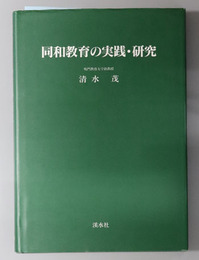 同和教育の実践・研究