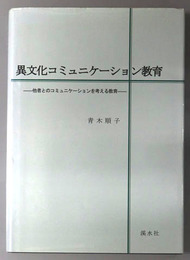 異文化コミュニケーション教育 他者とのコミュニケーションを考える教育