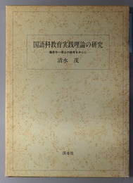 国語科教育実践理論の研究  藤原与一博士の論考を中心に