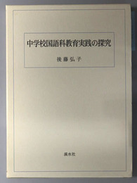 中学校国語科教育実践の探究