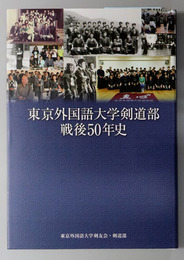 東京外国語大学剣道部戦後５０年史