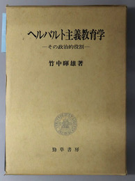 ヘルバルト主義教育学 その政治的役割