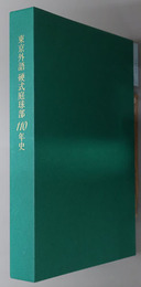 東京外語硬式庭球部１１０年史 １９００～２０１０