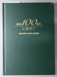 創部１００周年に寄せて  青山学院大学体育会剣道部