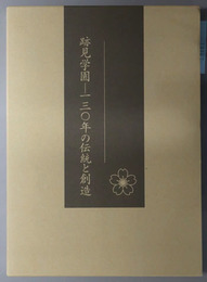 跡見学園 一三〇年の伝統と創造