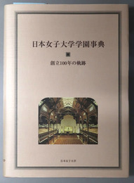 日本女子大学学園事典 創立１００年の軌跡