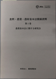 食料・農業・農村基本法関係資料 農業基本法に関する研究会