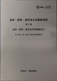 食料・農業・農村基本法関係資料 食料・農業・農村基本問題調査会：地方公聴会・合同部会／食料部会／農業部会／農村部会・答申関係