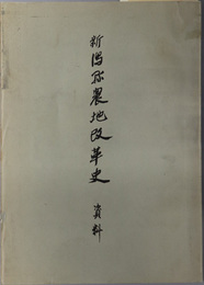新潟県農地改革史  沿革資料篇