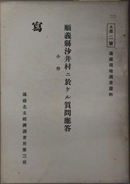 順義県沙井村ニ於ケル質問応答  小作（満鉄現地調査資料 Ａ第２号）