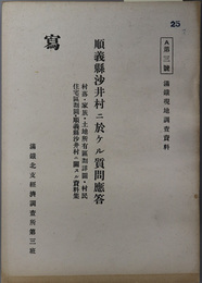 順義県沙井村ニ於ケル質問応答  村落・家族・土地所有区画詳図・村民住宅区画図・順義県沙井村ニ関スル資料集（満鉄現地調査資料 Ａ第３号）