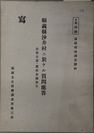 順義県沙井村ニ於ケル質問応答  公租公課・農村金融取引（満鉄現地調査資料 Ａ第４号）