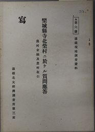 欒城県寺北柴村ニ於ケル質問応答  農村金融及農村取引（満鉄現地調査資料 Ａ第６号）