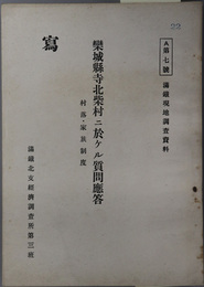 欒城県寺北柴村ニ於ケル質問応答  村落・家族制度（満鉄現地調査資料 Ａ第７号）