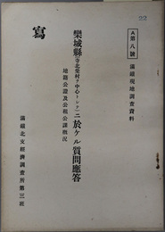 欒城県（寺北柴村ヲ中心トシテ）ニ於ケル質問応答  地籍公証及公租公課概況（満鉄現地調査資料 Ａ第８号）