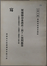 歴城県冷水溝荘ニ於ケル質問応答  土地所有権及水・土地売買・地籍及土地公証（満鉄現地調査資料 Ａ第９号）