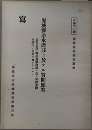 歴城県冷水溝荘ニ於ケル質問応答  公租公課・県公署徴収処ニ於テ契税手続申請中ノ白契ヲ写シタルモノ（満鉄現地調査資料 Ａ第１１号）