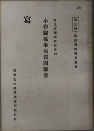 小作関係事項質問応答  河北省順義県沙井村（満鉄現地調査資料 第３号）