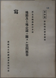 地籍及土地公認ニ関スル質問応答  河北省順義県沙井村（満鉄現地調査資料 第４号）