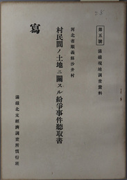 村民間ノ土地ニ関スル紛争事件聴取書  河北省順義県沙井村（満鉄現地調査資料 第５号）