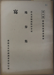 地券集  河北省順義県沙井村（満鉄現地調査資料 第６号）