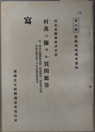 村落ニ関スル質問応答  河北省順義県沙井村（満鉄現地調査資料 第８号）