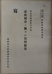 家族制度ニ関スル質問応答  河北省順義県沙井村（満鉄現地調査資料 第９号）