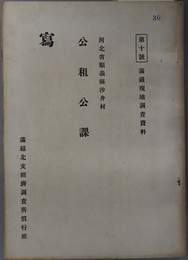 公租公課  河北省順義県沙井村（満鉄現地調査資料 第１０号）