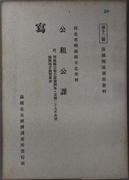公租公課  河北省欒城県寺北柴村（満鉄現地調査資料 第１２号）