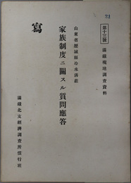 家族制度ニ関スル質問応答  山東省歴城県冷水溝荘（満鉄現地調査資料 第１３号）