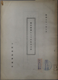輸出産業としての肥料工業  昭和３１年３月