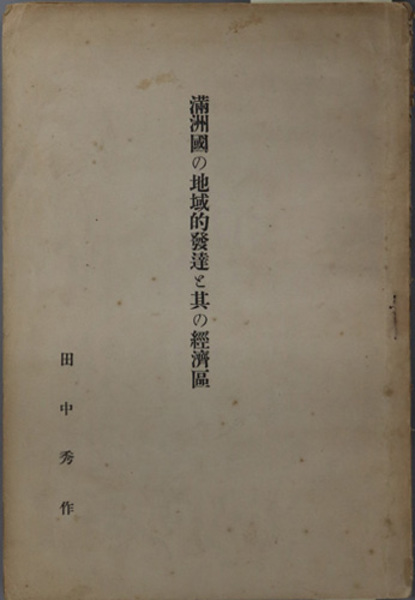 明治期国土防衛史 (錦正社史学叢書) | 原 剛 |本 | 通販 | Amazon